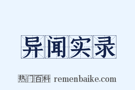 异闻实录是什么意思的图片